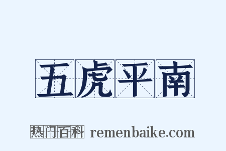 五虎平南是什么意思的图片